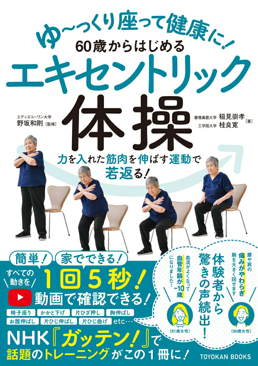 野坂和則 稲見崇孝 東洋館出版社ユックリスワッテケンコウニロクジュウサイカラハジメルエキセントリックタイソウ ノサカカズノリ イナミタカユキ 発行年月：2022年02月18日 予約締切日：2022年01月13日 ページ数：128p サイズ：単行本 ISBN：9784491047683 野坂和則（ノサカカズノリ） オーストラリアエディスコーワン大学教授。横浜市立大学大学院総合理学研究科准教授を経て、2004年からエディスコーワン大学（オーストラリア）に移り、2009年に教授となって現在に至る。専門は運動生理学。学術研究論文数は300編を超え、エキセントリック運動に伴う筋損傷研究の第一人者として世界に知られる。現在はエキセントリック運動の利点の研究を精力的に行っており、「エキセントリック体操」を世界に広める活動を行っている。オーストラリアのパース在住 稲見崇孝（イナミタカユキ） 慶應義塾大学体育研究所専任講師。2011年中京大学大学院体育学研究科（現スポーツ科学研究科）博士後期課程（健康科学系）修了。博士（体育学）。2004年愛知医科大学医学部附属運動療育センター、2013年エディスコーワン大学（オーストラリア）にて研究活動に従事したのち、2014年早稲田大学スポーツ科学学術院を経て、2017年から現職。専門は運動生理学。筋肉の硬さを画像化するラボで行うような研究と、健常者からアスリートまでの最適なトレーニング方法に関するスポーツ現場での研究などを行っている 桂良寛（カツラヨシヒロ） 工学院大学教育推進機構保健体育科准教授。2011年大阪市立大学大学院医学研究科基礎医科学専攻。都市医学大講座運動生体医学分野博士課程修了。同年から現職。博士（医学）、健康運動指導士。専門は運動生理学で、健康寿命の延伸をテーマとし、主に中高齢者に対するエキセントリック運動の効果について、現場で運動指導をしながら研究を行っている。2018年、エディスコーワン大学（オーストラリア）にてエキセントリック運動に関する1年間の研修活動を行い、現在は、東京都町田市でエキセントリック運動教室を開催している。2021年にはNHK『ガッテン！』に出演し、体重を利用したエキセントリック運動の実演や効果について解説を行った（本データはこの書籍が刊行された当時に掲載されていたものです） 第1章　エキセントリック体操の基礎知識（運動を継続することが健康寿命を延ばす鍵　健康寿命の重要性／筋肉量の減少が多くの慢性疾患の原因となる　筋肉が健康にとって大切な理由　ほか）／第2章　初級編（エントリー）（椅子座りー太ももの前とお尻のトレーニング／お腹伸ばしー腹筋のトレーニング　ほか）／第3章　中級編（ベーシック）（足幅を狭くした椅子座りー太ももの前と内側、お尻のトレーニング／片ひざ押しー足を上げる筋肉のトレーニング　ほか）／第4章　上級編（チャレンジ）（体育座りからのお腹伸ばしー腹筋のトレーニング／寝た姿勢からのお腹伸ばしー腹筋のトレーニング　ほか）／第5章　応用編（バリエーション）（ペアで片ひじ伸ばしー腕の力こぶのトレーニング／ペアで胸伸ばしー胸と二の腕のトレーニング　ほか） 力を入れた筋肉を伸ばす運動で若返る！簡単！家でできる！1回5秒！すべての動きを動画で確認できる！椅子座り、かかと下げ、片ひざ押し、胸伸ばし、お腹伸ばし、片ひじ伸ばし、片ひじ曲げetc… 本 美容・暮らし・健康・料理 健康 家庭の医学 美容・暮らし・健康・料理 健康 健康法