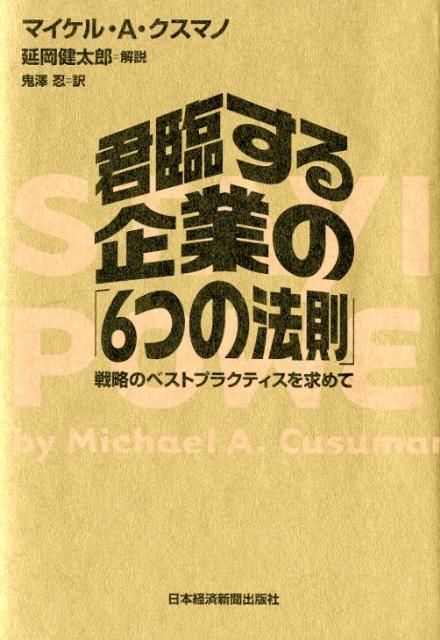 君臨する企業の「6つの法則」