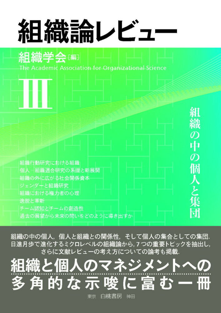 組織の中の個人、個人と組織との関係性、そして個人の集合としての集団。日進月歩で進化するミクロレベルの組織論から、７つの重要トピックを抽出し、さらに文献レビューの考え方についての論考も掲載。組織と個人のマネジメントへの多角的な示唆に富む一冊。