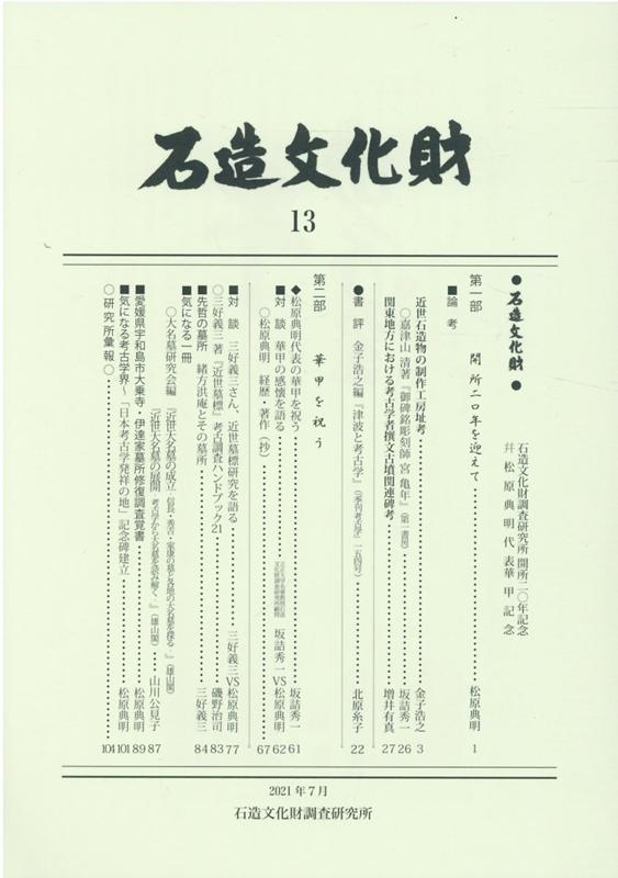 石造文化財（13）