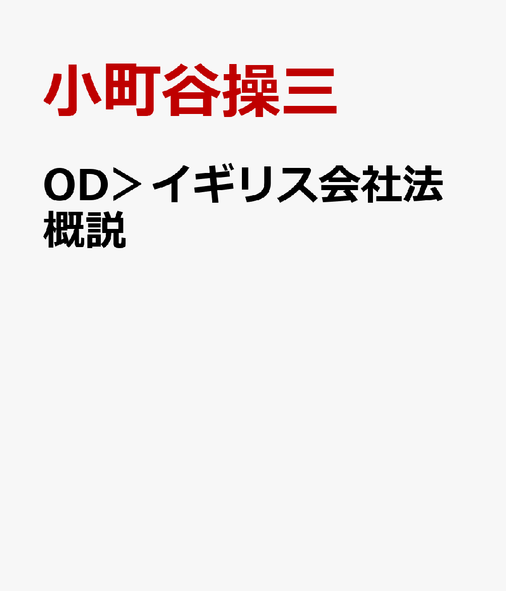 OD＞イギリス会社法概説