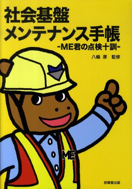 社会基盤メンテナンス手帳 ME君の点検十訓 [ 八嶋厚 ]