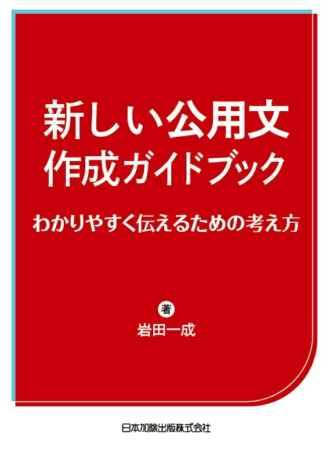 新しい公用文作成ガイドブック　わかりやすく伝えるための考え方 [ 岩田一成 ]