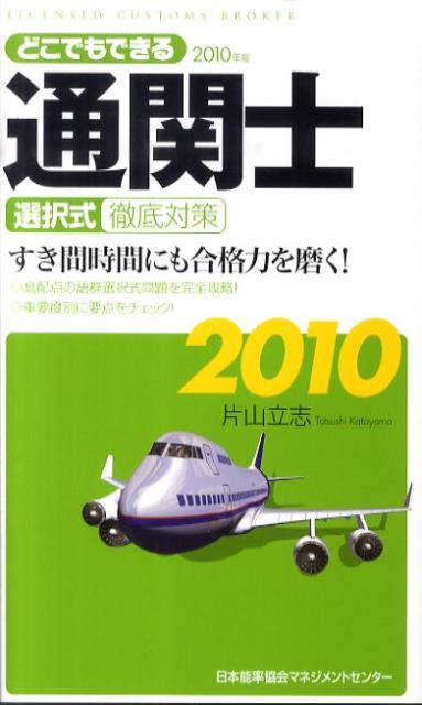 どこでもできる通関士選択式徹底対策（2010年版） [ 片山立志 ]