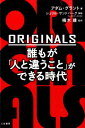 ORIGINALS 誰もが「人と違うこと」ができる時代 