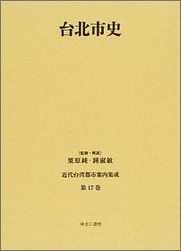 近代台湾都市案内集成（第17巻）