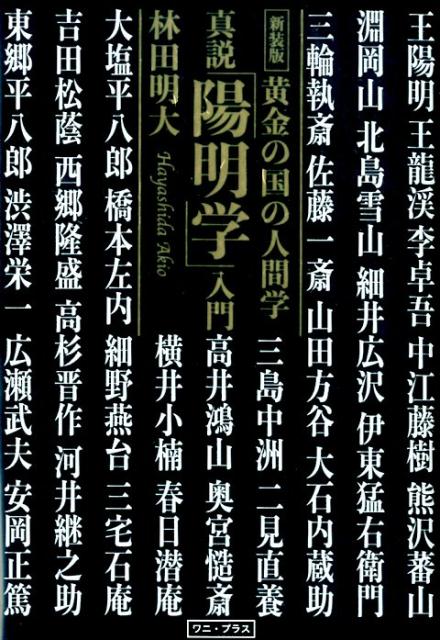 真説「陽明学」入門新装版