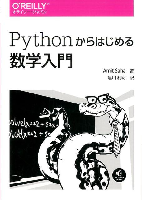 Pythonからはじめる数学入門