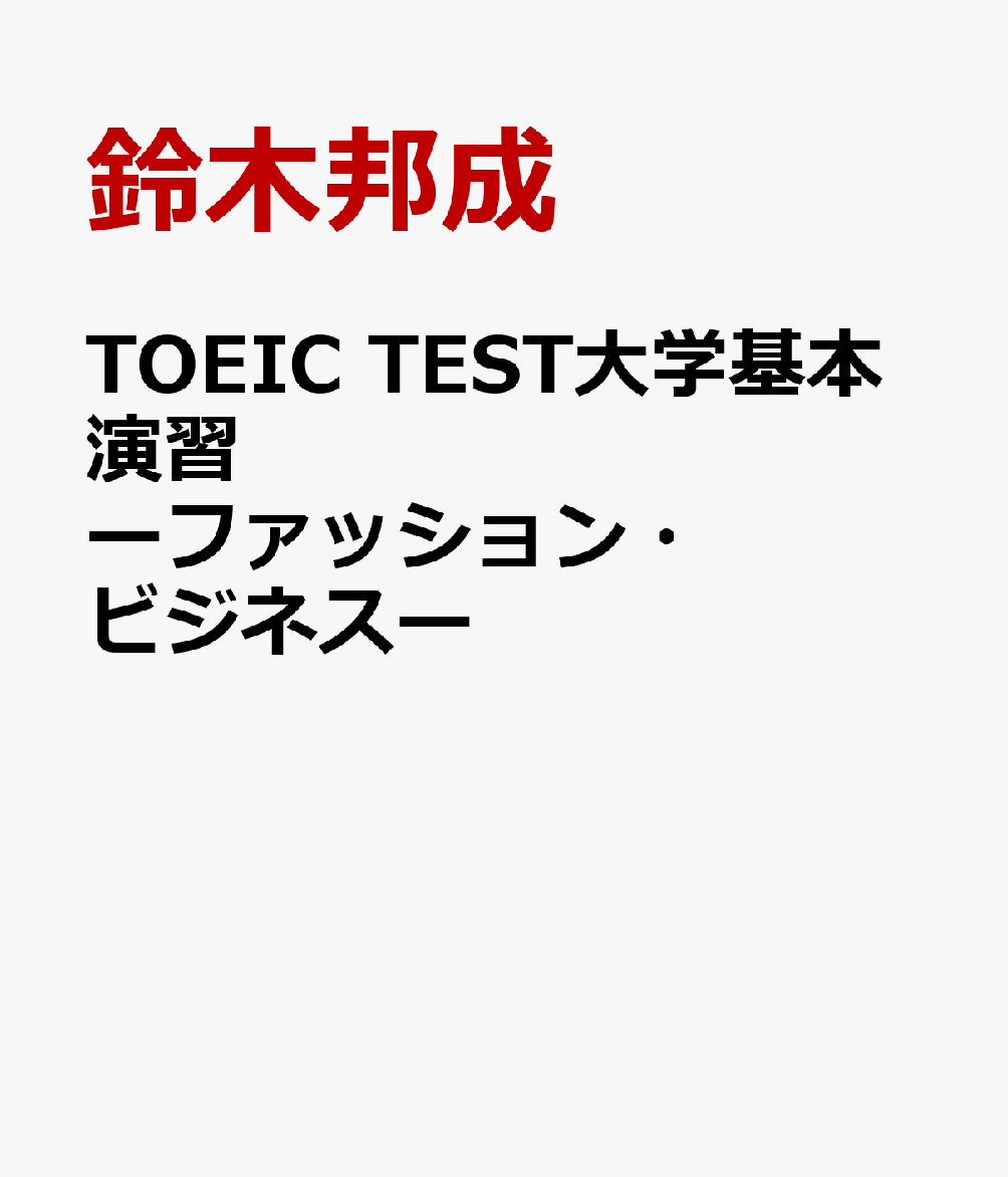 TOEIC TEST大学基本演習ーファッション・ビジネスー