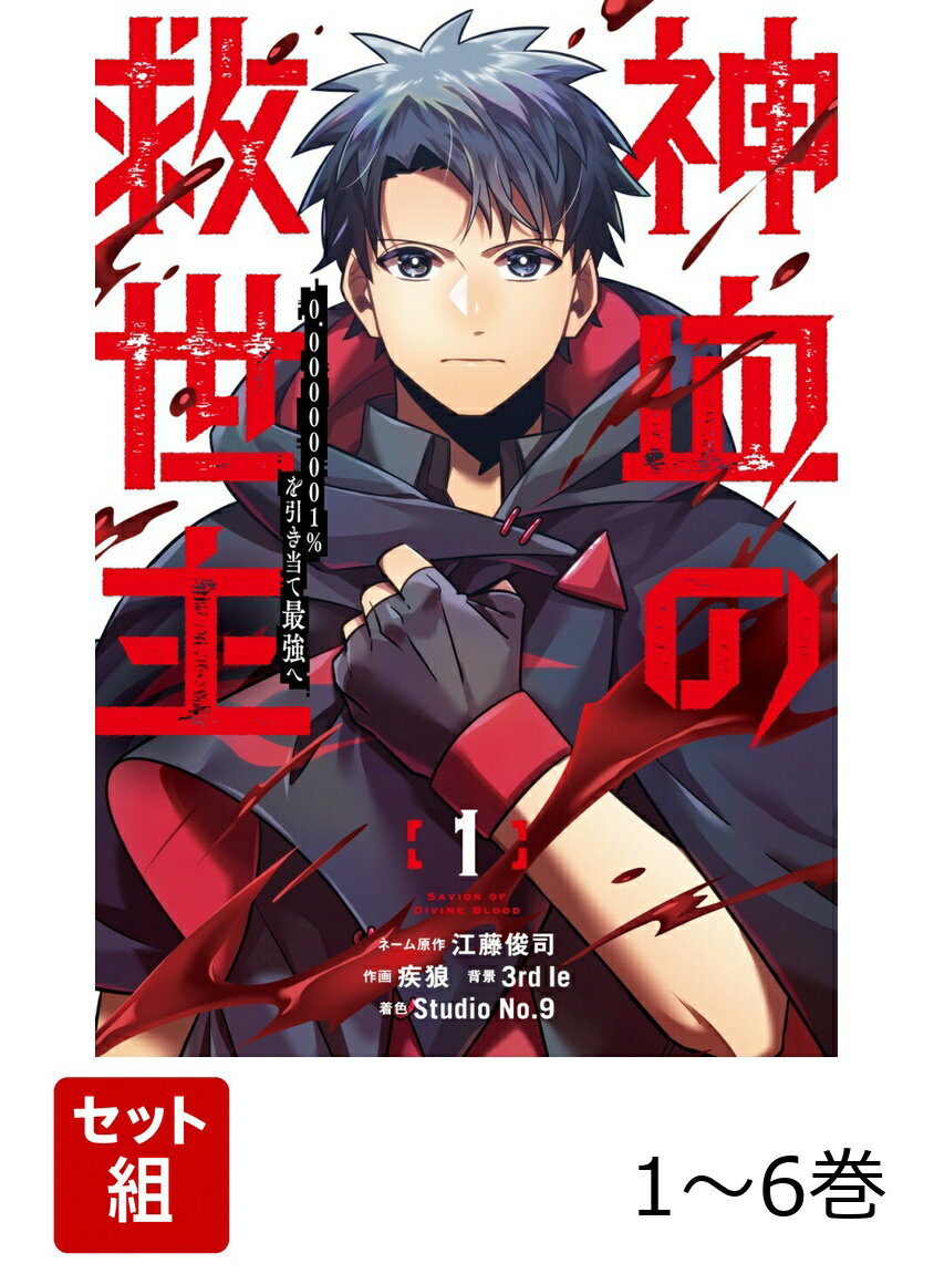 神血の救世主〜0.00000001％を引き当て最強へ〜 1-6巻セット