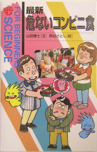 最新危ないコンビニ食 （For　beginners　science） [ 山田博士 ]