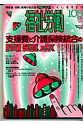 季刊福祉労働（105）