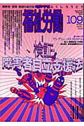 障害者・保育・教育の総合誌 福祉労働編集委員会 現代書館キカン フクシ ロウドウ フクシ ロウドウ ヘンシュウ イインカイ 発行年月：2005年12月 予約締切日：2005年12月12日 ページ数：164p サイズ：単行本 ISBN：978...