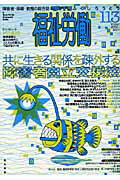 季刊福祉労働（113） 障害者・保育・教育の総合誌 特集：共に生きる関係を疎外する障害者自立支援法