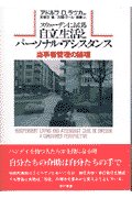 スウェーデンにおける自立生活とパーソナル・アシスタンス改訂版