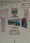 学校はパラダイス 愛知県・緒川小学校オープン教育の実践 [ 小笠原和彦 ]