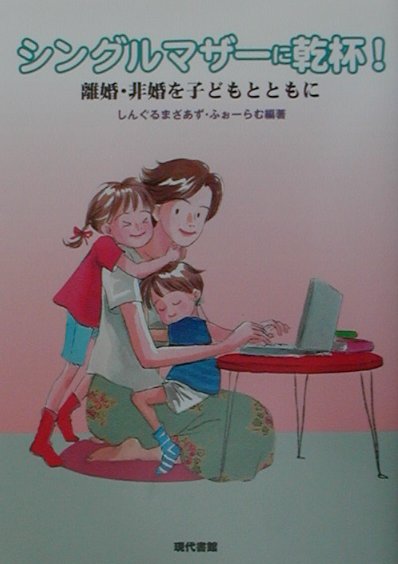 シングルマザ-に乾杯！