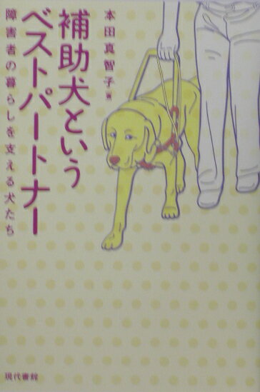 補助犬というベストパートナー 障害者の暮らしを支える犬たち 