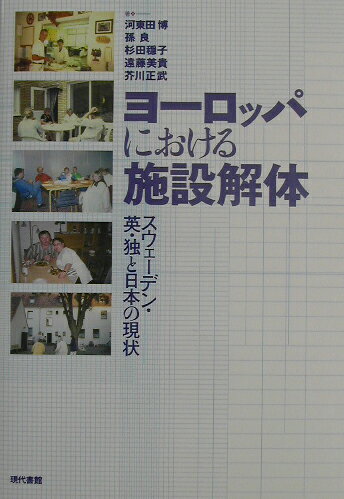 ヨーロッパにおける施設解体