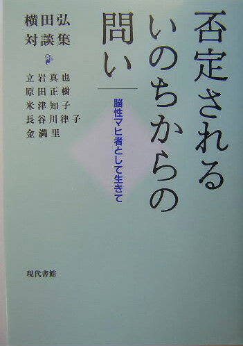 否定されるいのちからの問い