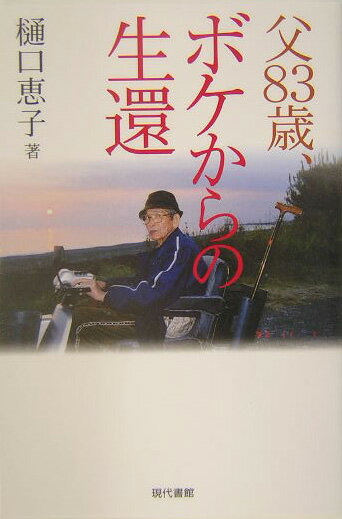 父83歳、ボケからの生還