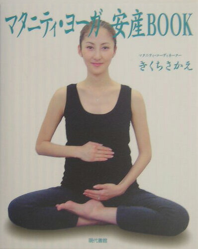 マタニティ・ヨーガ安産book [ きくちさかえ ]