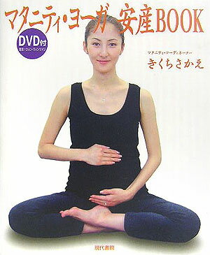DVD付マタニティ・ヨーガ安産BOOK [ きくちさかえ ]