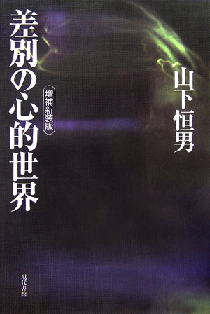 差別の心的世界増補新装版