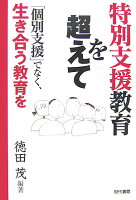 特別支援教育を超えて