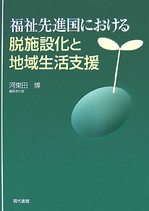 福祉先進国における脱施設化と地域生活支援