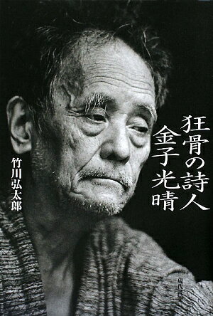 狂骨の詩人金子光晴