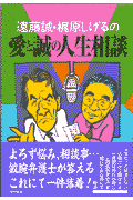 遠藤誠・梶原しげるの愛と誠の人生相談