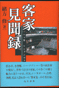 客家見聞録