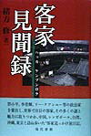 客家見聞録