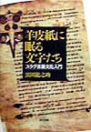 羊皮紙に眠る文字たち スラヴ言語文化入門 [ 黒田龍之助 ]