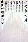 いのりの旅