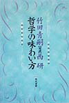 哲学の味わい方 竹田青嗣・西研対談 [ 竹田青嗣 ]