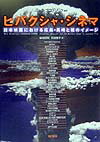 日本映画は原爆をどう描いているか。原爆映画の本格的評論集。