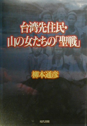 台湾先住民・山の女たちの「聖戦」 [ 柳本通彦 ]