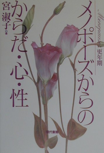 メノポ-ズ更年期からのからだ・心・性