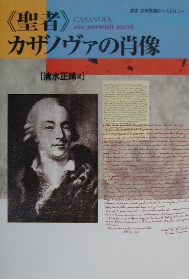 《聖者》カザノヴァの肖像