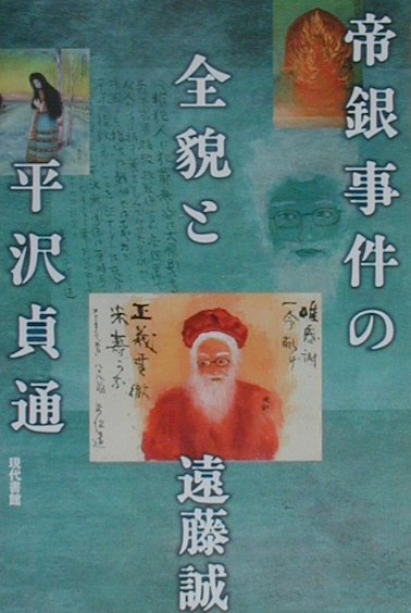 帝銀事件の全貌と平沢貞通