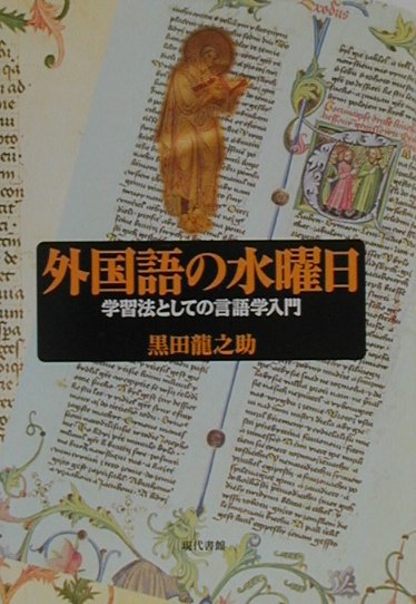 外国語の水曜日 学習法としての言語学入門 [ 黒田龍之助 ]