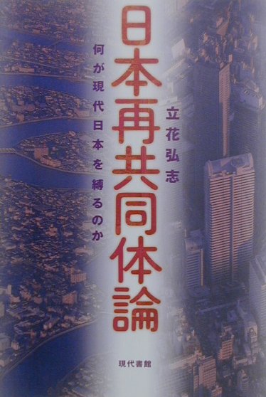 日本再共同体論