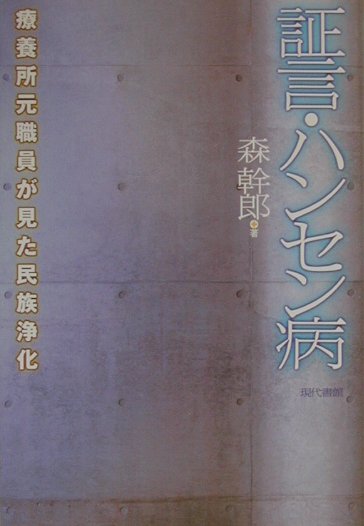 証言・ハンセン病 療養所元職員が見た民族浄化 [ 森幹郎 ]