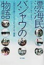 漂海民バジャウの物語 人類学者が暮らしたフィリピン・スールー諸島 [ ハリー・アルロ・ニモ ]