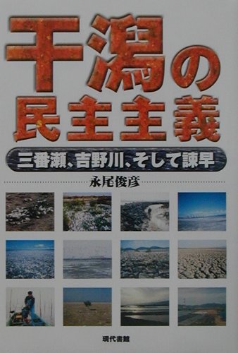 干潟の民主主義 三番瀬、吉野川、そして諫早 [ 永尾俊彦 ]