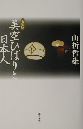 美空ひばりと日本人増補版