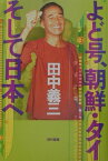 よど号、朝鮮・タイそして日本へ [ 田中義三 ]