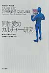 同性愛のカルチャー研究